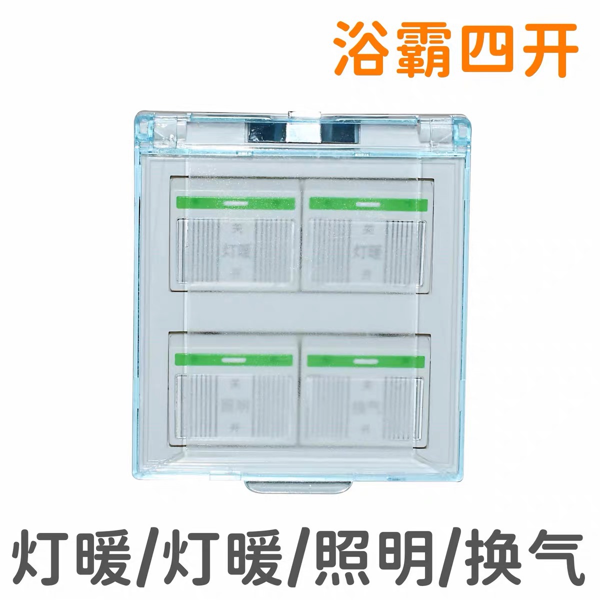 浴霸开关四开通用86型卫生间灯暖浴霸面板换气照明四合一防水带盖 - 图0