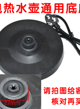 容声电热水壶通用底座保温烧水壶电源座冲电座白色/黑色托盘带线