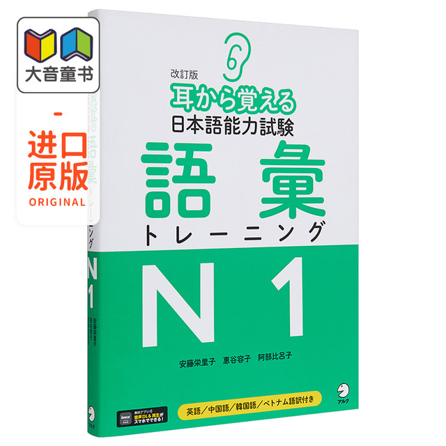 Ears to remember Japanese proficiency vocabulary training