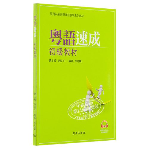粤语学习系列 粤语速成 初级 中级 高级教材 MP3 小词典 广东话香港话学习教程入门 港台原版口语词汇练习 香港中文大学 商务 - 图1