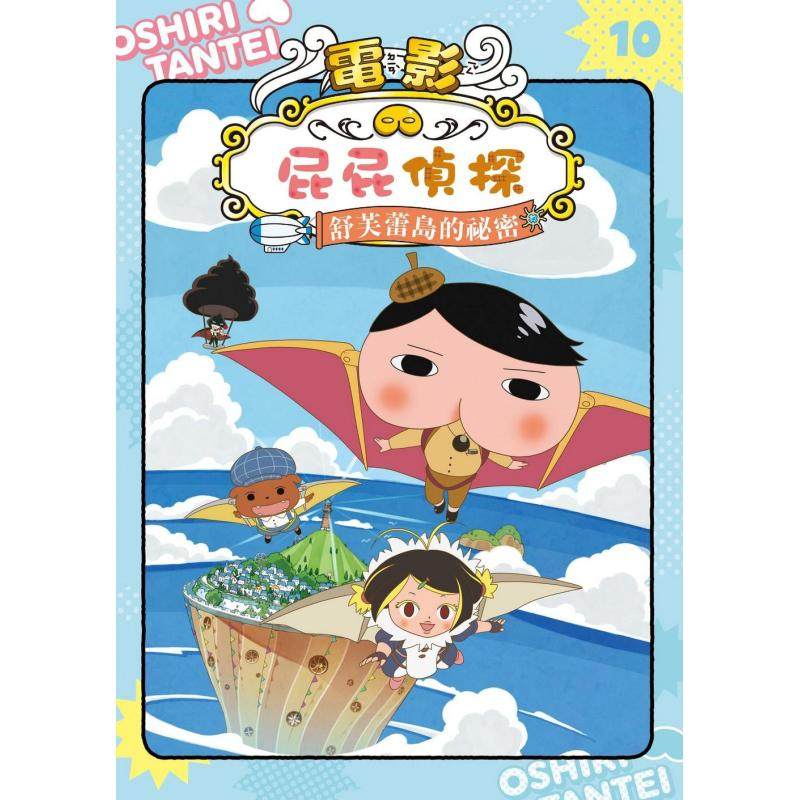 屁屁侦探动画漫画10 舒芙蕾岛的秘密 港台原版 儿童漫画故事书 精品童书儿童读物7-12岁 幽默惊险的原创故事 大音