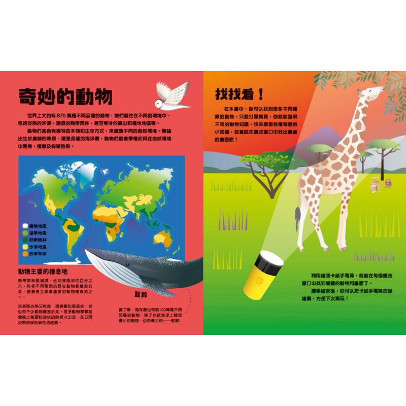 科普手电筒翻翻书 野生动物在哪儿 港台原版 亲子绘本 认知识物 知识百科图画书 精品童书儿童读物 新雅文化出版 大音
