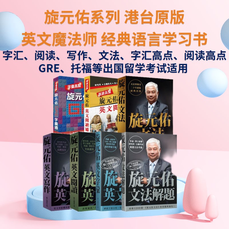 旋元佑系列 英文字汇 港台原版书 英语语言学习 托福 GRE 学士后 高考普考考试通用学术词汇 众文 部分书籍附线上MP3 - 图0