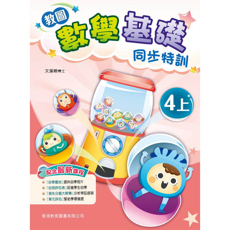 香港小学数学试前极速特训 四年级 上册 香港原版 香港教育图书出版 进口原版儿童少儿中小学教材教辅工具书 大音图书 2021版