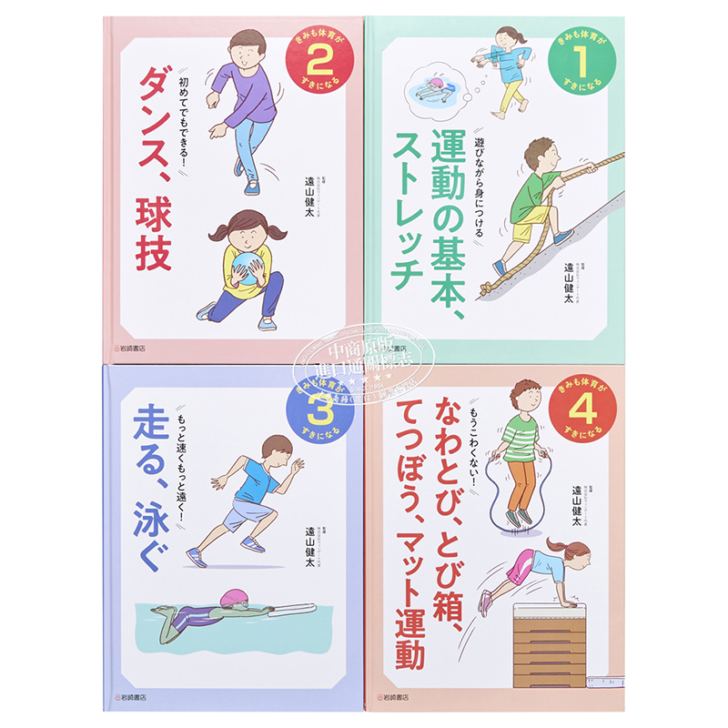 变得擅长运动的日常技巧 日常生活で運動上手になるコツを伝授 日本小学图书馆用书 双减体育大开本精装 二维码看动作 - 图1