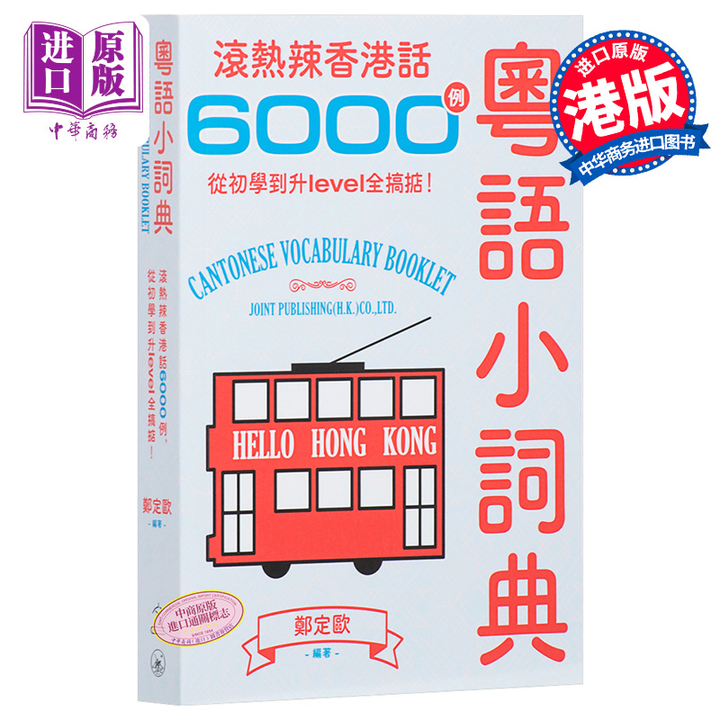 粤语学习系列 粤语小词典 滚热辣香港话6000例 广东话 港台原版 日常口语词汇练习 香港三联书店 郑定欧 - 图0