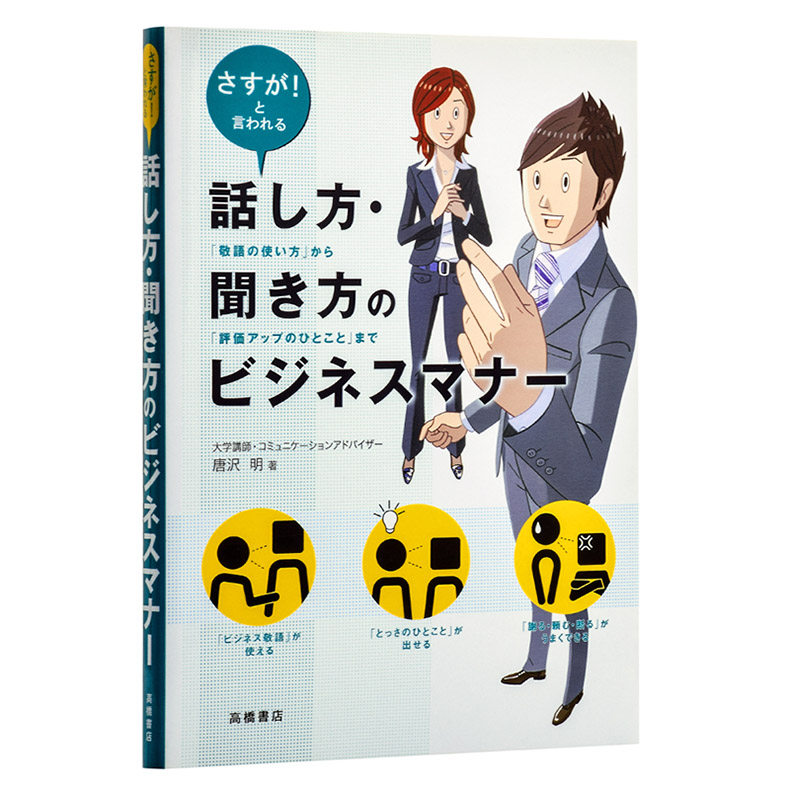 预售 说话 听话的商务礼仪 日文原版 話し方 聞き方のビジネスマナー 唐泽明 日企面试就职 日本职场工作常识 日语学习 单行本 敬?