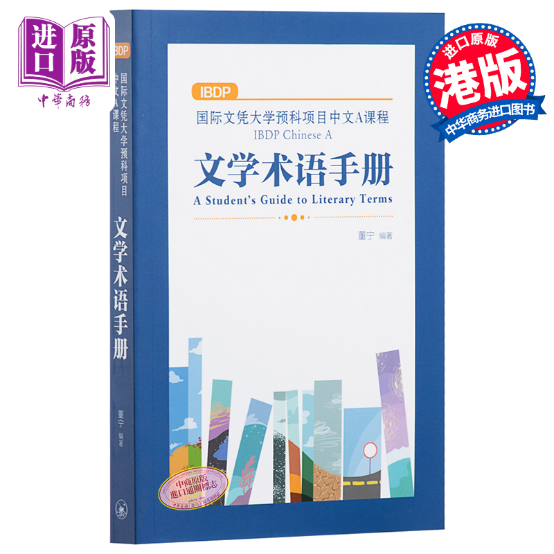 IBDP Chinese 中文A/B语言与文学课程系列 术语手册范文指导 简体/繁体版 港台原版 董宁 香港三联书店出版 中国语言文学国际文凭 - 图0