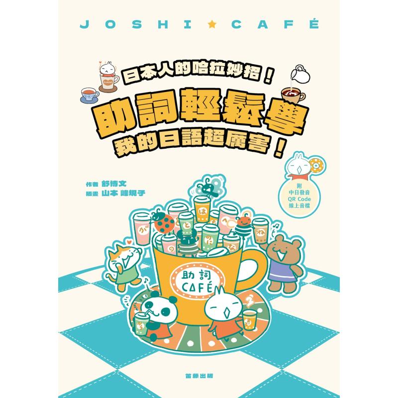 日本人的哈拉妙招 助词轻松学 我的日语超厉害 附中日发音QR Code线上音档 四版 日文教辅港台原版 大音