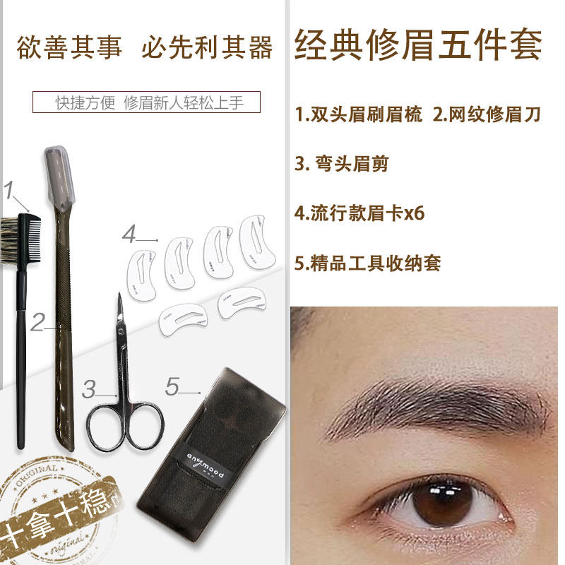 anymood专业男士硬朗轮廓眉刀眉卡 anymood化妆/美容工具