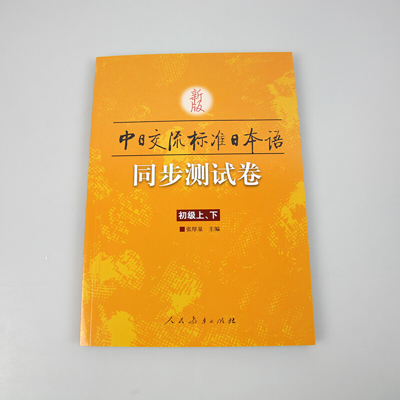 新版 中日交流 标准日本语同步测试卷 初级上下 张厚泉 人民教育出版社 新标日初级上下教材配套测试卷 日语学习入门 日语练习册 - 图1