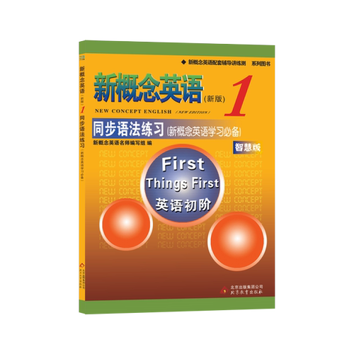 新概念英语1同步语法练习 新概念英语第一册同步语法练习 新概念1同步语法练习册 新概念1教材 新概念语法训练 英语入门零基础自学 - 图2