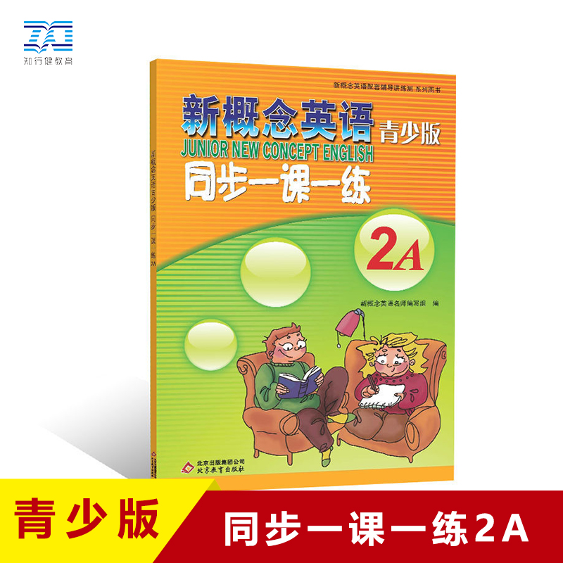 新概念英语青少版同步一课一练2A  学生自学辅导练习书 含参考答案 配套新概念英语青少版2A教材课本零基础入门学生用书练习册 - 图0