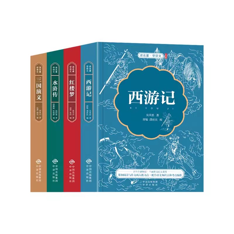 四大名著全套小学生版原著必读正版五年级下册阅读课外书西游记三国演义水浒传红楼梦青少年版本快乐读书吧3-6年级必读书 - 图3