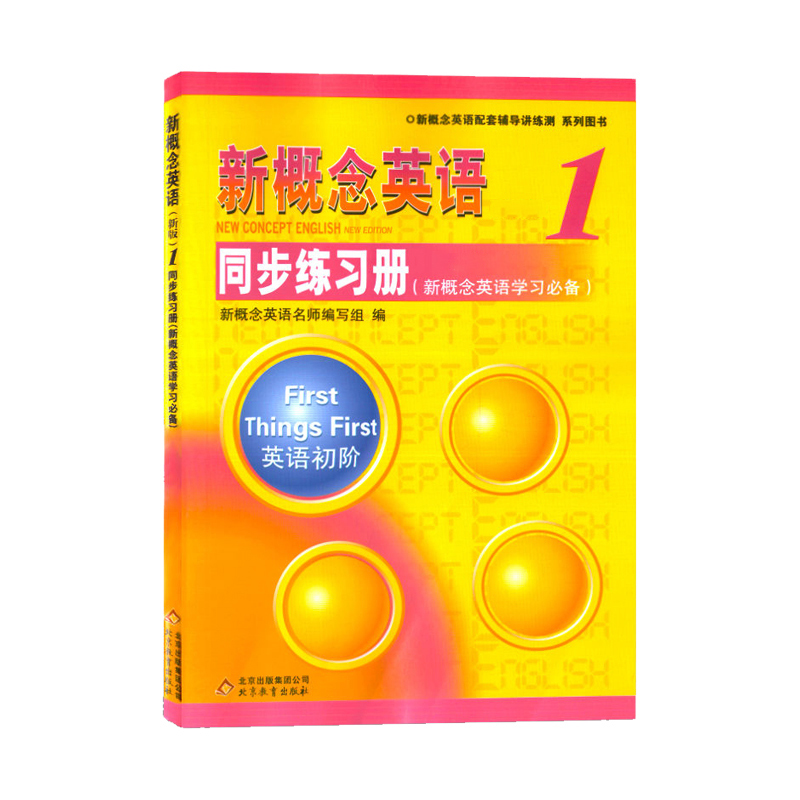 新概念英语1同步练习册新概念英语1教材配套练习册新概念1同步练习册（单色版）外研社新概念英语第一册课本同步学生用书习题册-图3