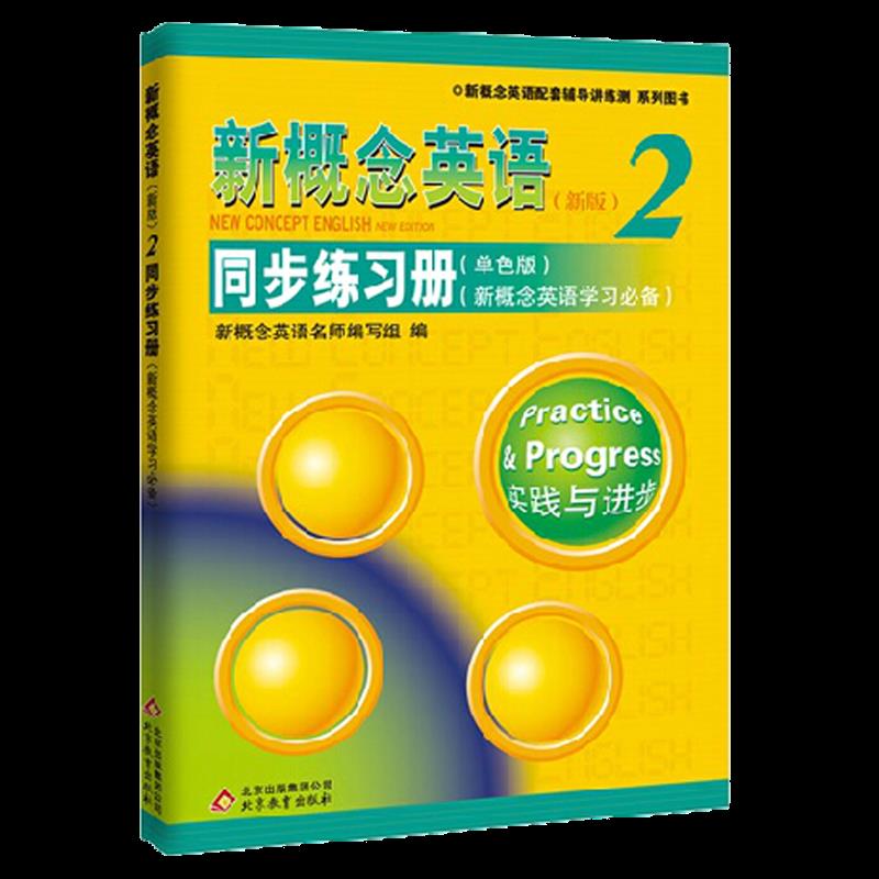 新概念英语2同步练习册 新概念2教材配套辅导练习册（单色版）新概念英语第二册学生用书同步练习讲练测 自学新概念英语备用含答案 - 图3