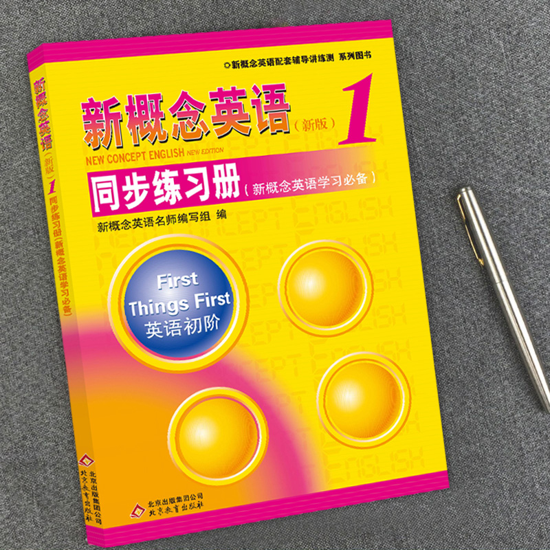 新概念英语1同步练习册（双色版） 新概念1教材配套辅导练习册 新概念英语第一册学生用书同步练习讲练测自学新概念英语备用含答案 - 图3