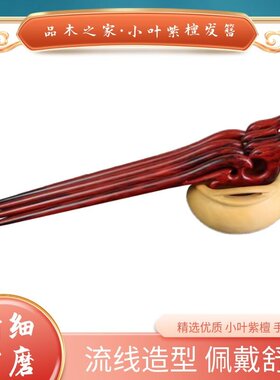 小叶紫檀发簪汉服头饰凤钗