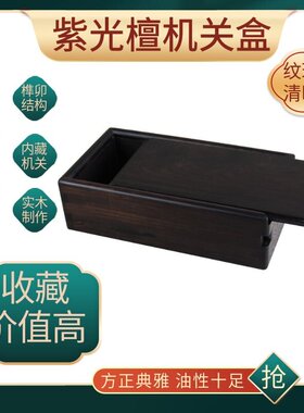 紫光檀机关盒红木文玩储物盒
