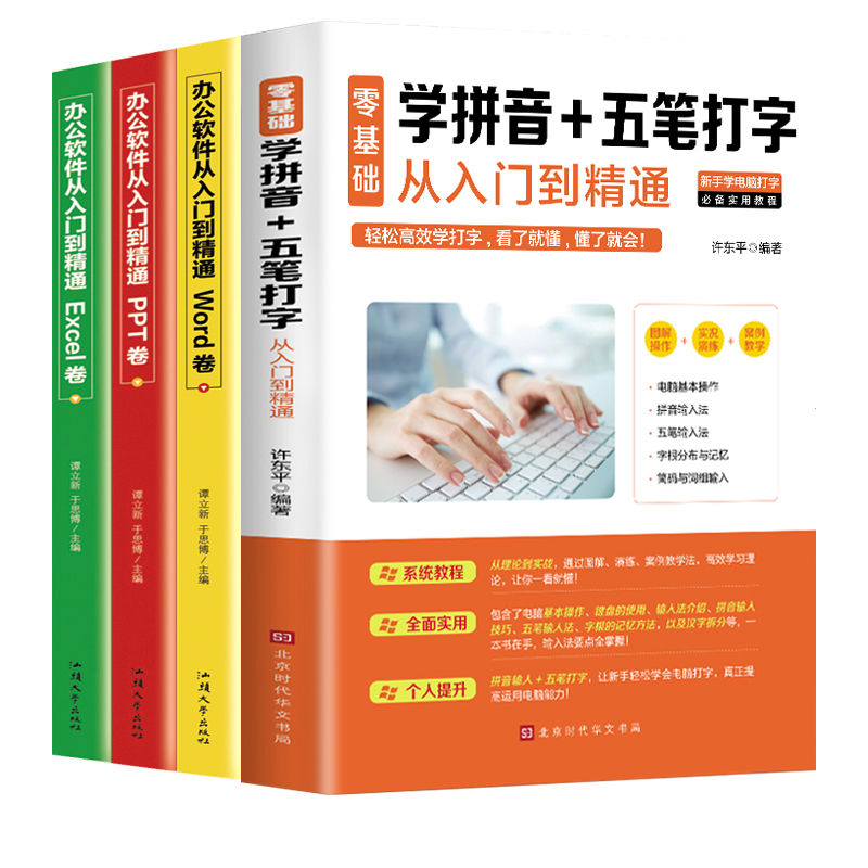 4册办公软件教程书全套零基础学拼音十五笔打字书籍新手速成神器字根表计算机学电脑入门基础教材完全自学手册excel函数公式大全-图3