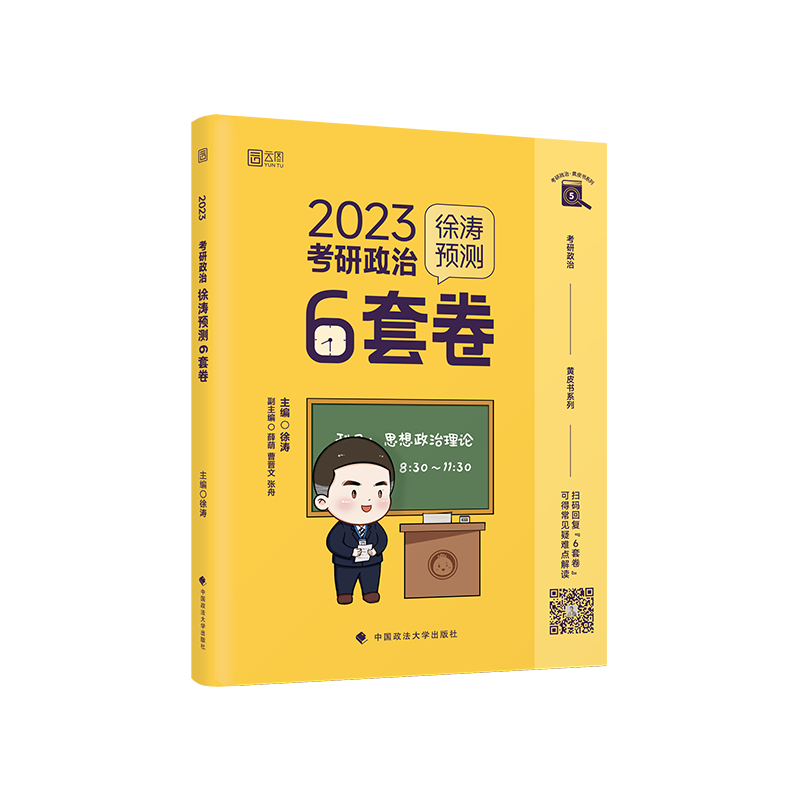 现货速发】徐涛6套卷核心考案考研政治考前预测必背20题冲刺背诵笔记时政热点形势与政策押题模拟卷六套卷小黄书电子网课-图3