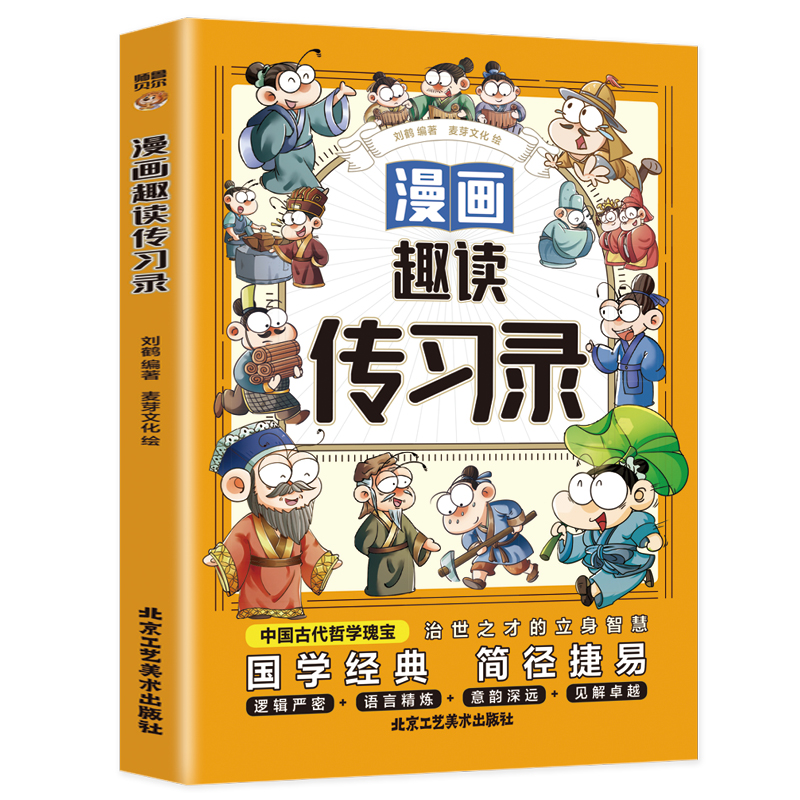 漫画趣读传习录 少年读王阳明漫画版全套心学的智慧知行合一大全集儿童版正版走近走进大传大学问大全集小学生版原著逐条精讲哲学 - 图3