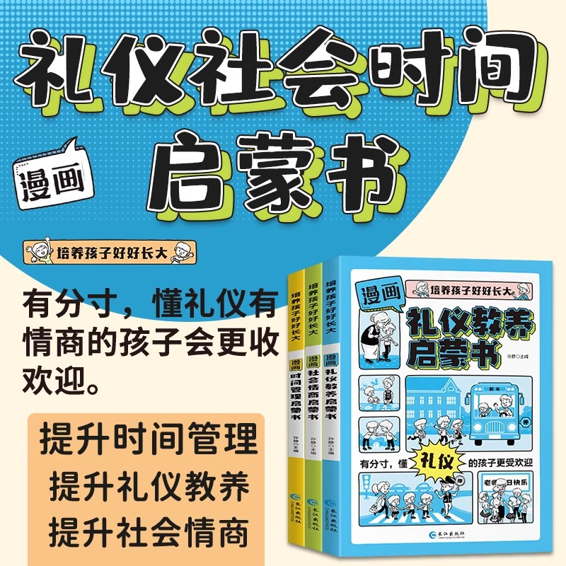 全套3册 漫画时间管理启蒙书小学生社会情商礼仪教养管理培养孩子好好长大人际交往儿童心理学漫画版我能管好我自己课外阅读书籍S - 图0