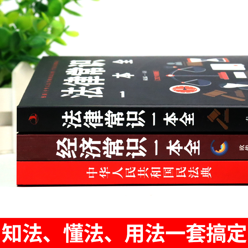 3册 民法典正版中华人民共和国民法典+法律常识一本全 法律类书籍民典法版全套人民法院出版社旗舰店 - 图0