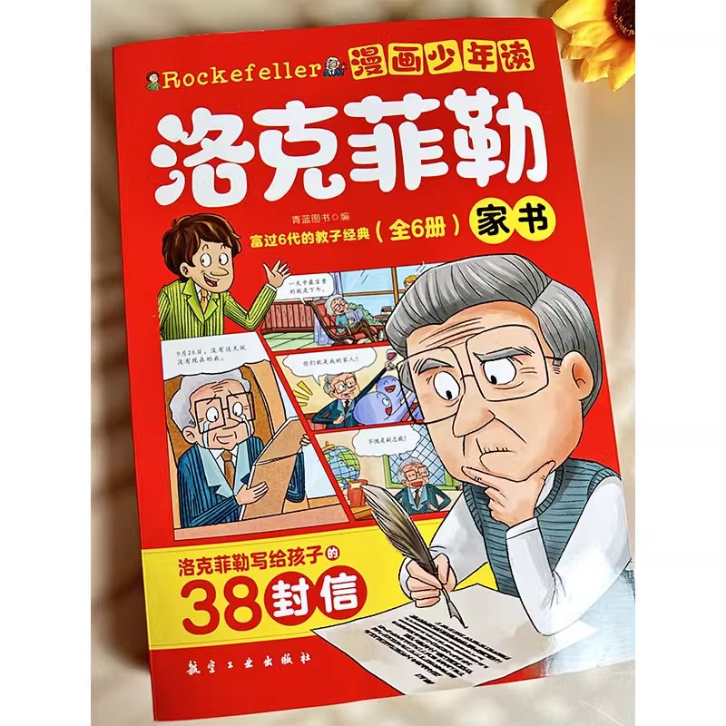 抖音同款全套6册漫画少年读洛克菲勒家书正版写给儿子的38封信漫画书儿童版小学生课外阅读书勒克克洛落克菲洛非勒家信漫画版W-图2