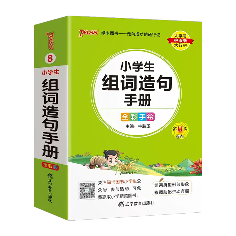 2025版pass绿卡图书小学生组词造句手册小学口袋书掌中宝生字组词造句词典一二三四五六年级小学通用工具书 - 图3