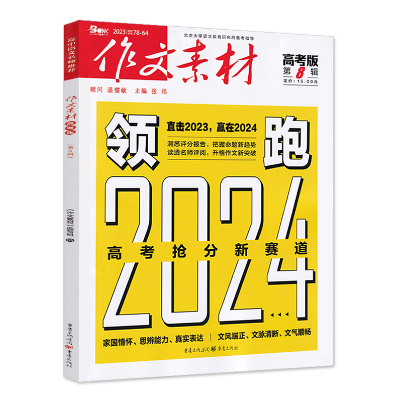 作文素材高考版2023年第8辑第八期高中语文作文素材书新高考命题热点时事新闻人物事件押题素材速用高考满分作文高分素材杂志月刊 - 图3