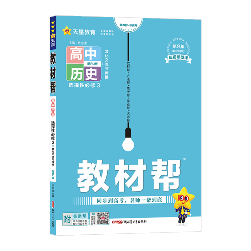 【配套新教材】2024新版教材帮高中历史选择性必修3文化交流与传播人教版高二历史选择性必修三教材同步讲解练习复习辅导资料书-图3