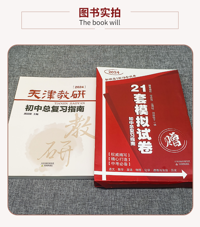 【天津专用】2024新版 天津教研 初中总复习指南 初三九年级中考总复习指南 中考备考辅导资料书 天津教育出版社