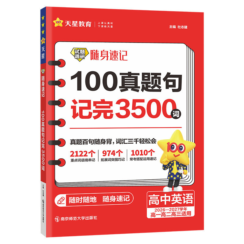2027试题调研随身速记高中英语100真题句记完3500词高考英语词汇手册单词口袋书高考核心主题高频话题语境写作词应用句天星教育