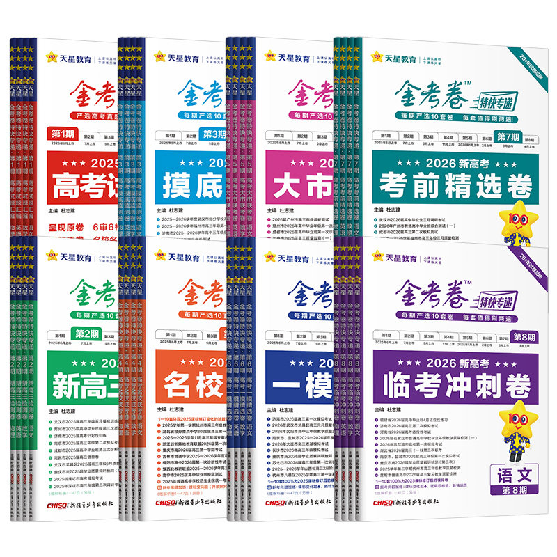 金考卷2026特快专递第1期2025年高考真题卷语文数学英语物理化学生物政治历史地理第一期新高考试题汇编高三试卷模拟卷天星教育