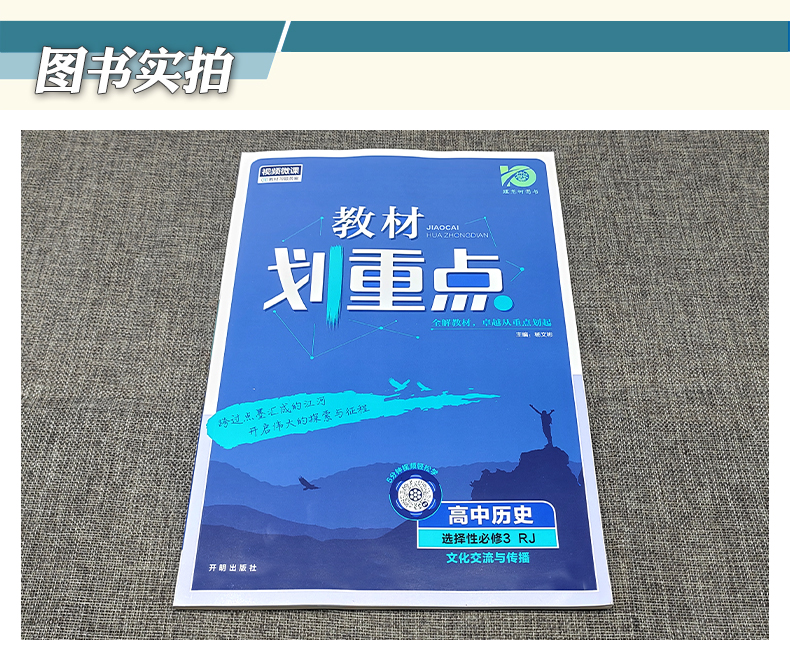 【配套新教材】2024新版教材划重点高中历史选择性必修3文化交流与传播人教版高二历史选择性必修三教材同步讲解练习复习资料书-图1