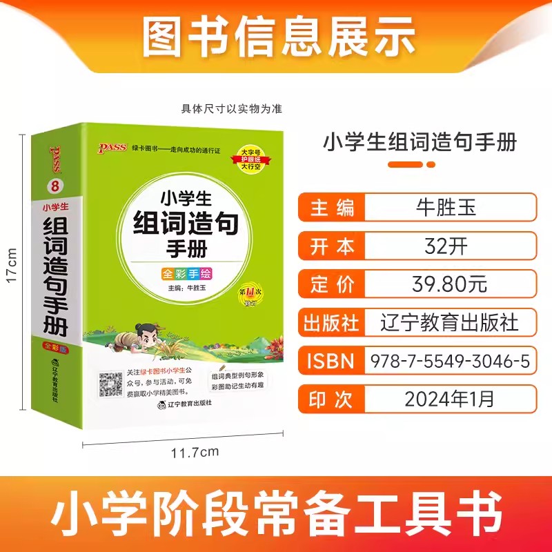 2025版pass绿卡图书小学生组词造句手册小学口袋书掌中宝生字组词造句词典一二三四五六年级小学通用工具书 - 图0