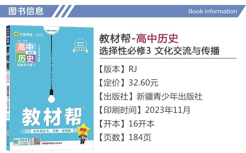 【配套新教材】2024新版教材帮高中历史选择性必修3文化交流与传播人教版高二历史选择性必修三教材同步讲解练习复习辅导资料书-图0