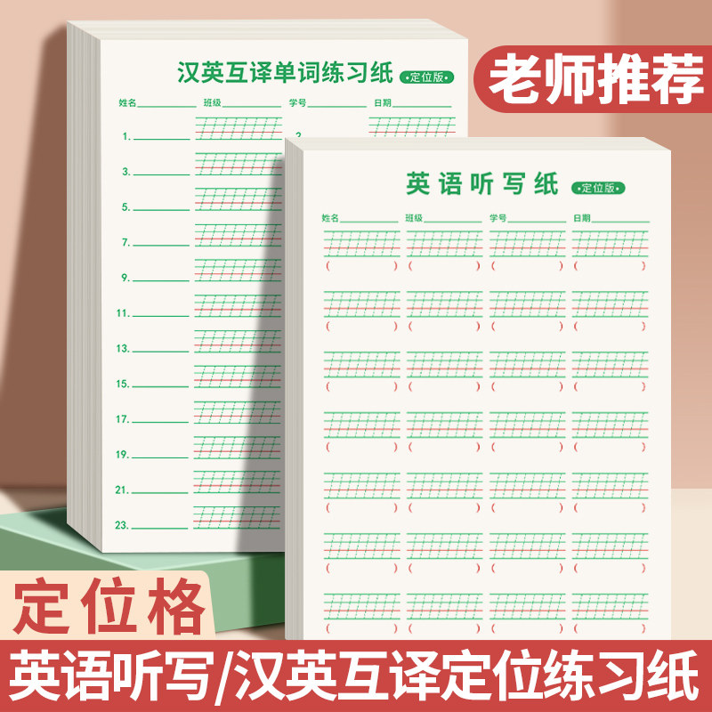 汉英互译单词练习纸每日一练英语定位听写纸初中生小学生用英语单词默写本英语听写纸三年级英文作业纸英语本