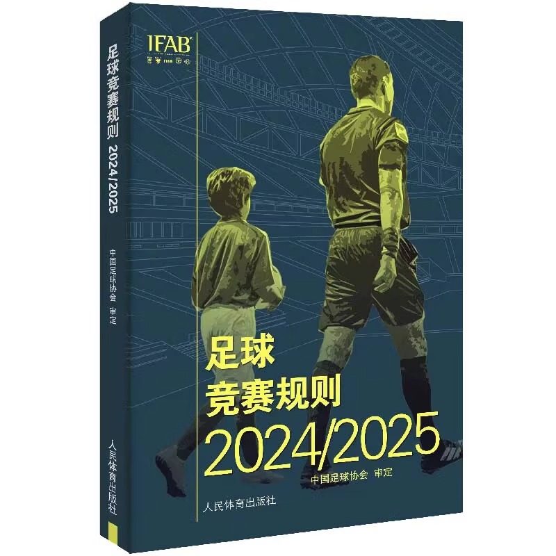 2025新版正版足球竞赛规则2024/2025年 正版中国足球协会审定足球裁判规则竞赛规则足球比赛判罚教练裁判员培训教材训练书籍,淘宝优惠券,粉丝福利购,淘宝优惠卷