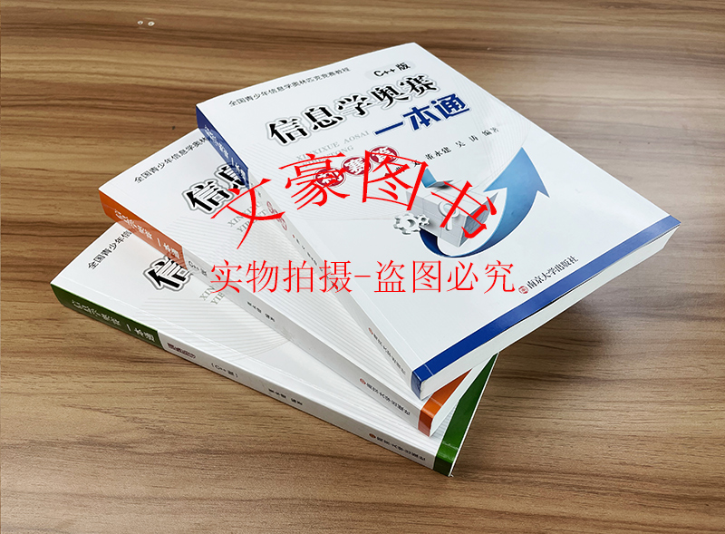 全新升级 信息学奥赛一本通C++版+通初赛篇+初赛篇真题解析+训练指导教程+信息学提高篇 全国青少年信息学奥林匹克niop竞赛教程 - 图3