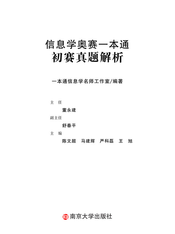 全新升级 信息学奥赛一本通真题解析 初赛篇 可搭配信息学奥赛c++版 全国青少年信息学奥林匹克竞赛教程 NOIP信息学基础书奥赛入门