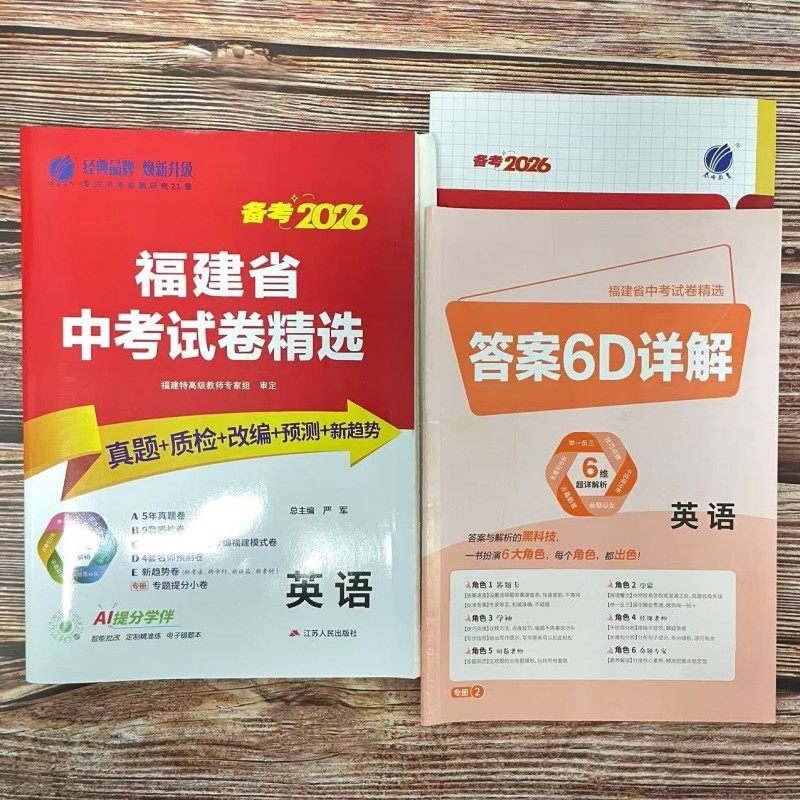 2026年福建省中考试卷精选全套9册 语文数学英语物理化学政治历史考必胜中考真题试卷专项分类特训各市区质检试卷福建中考真题试卷