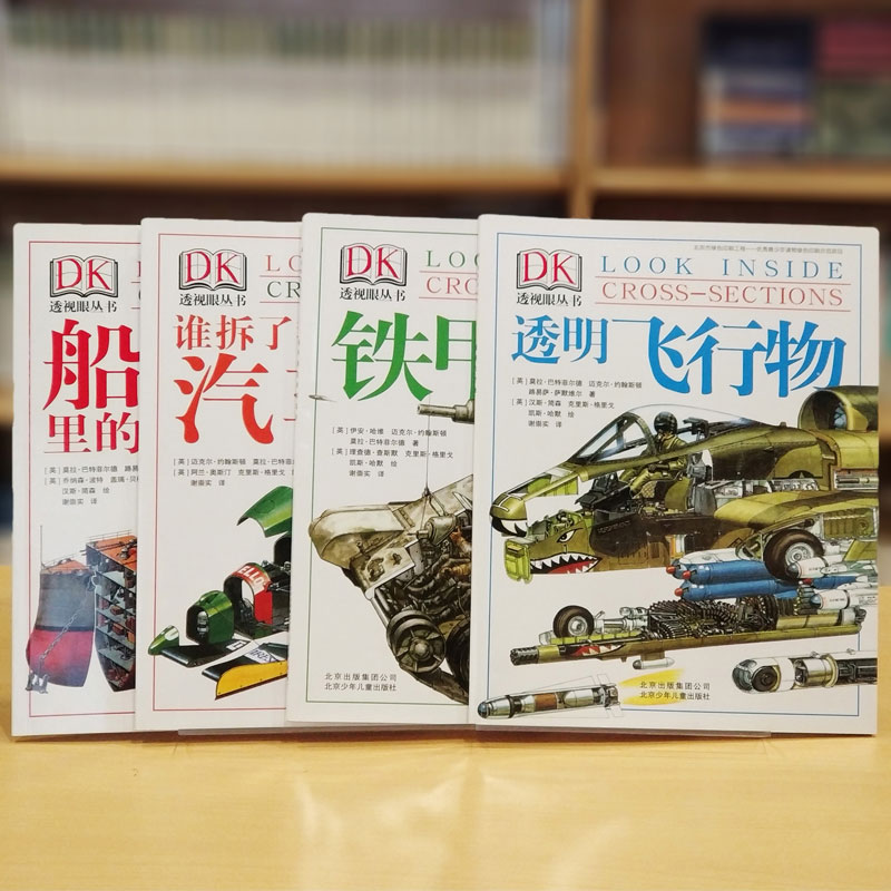 现货正版 DK透视眼丛书(全4册) 透明飞行物 谁拆了我的汽车船舱里的秘密铁甲是这样炼成的6-8-12-15岁小学生课外书儿童百科畅销书 - 图0