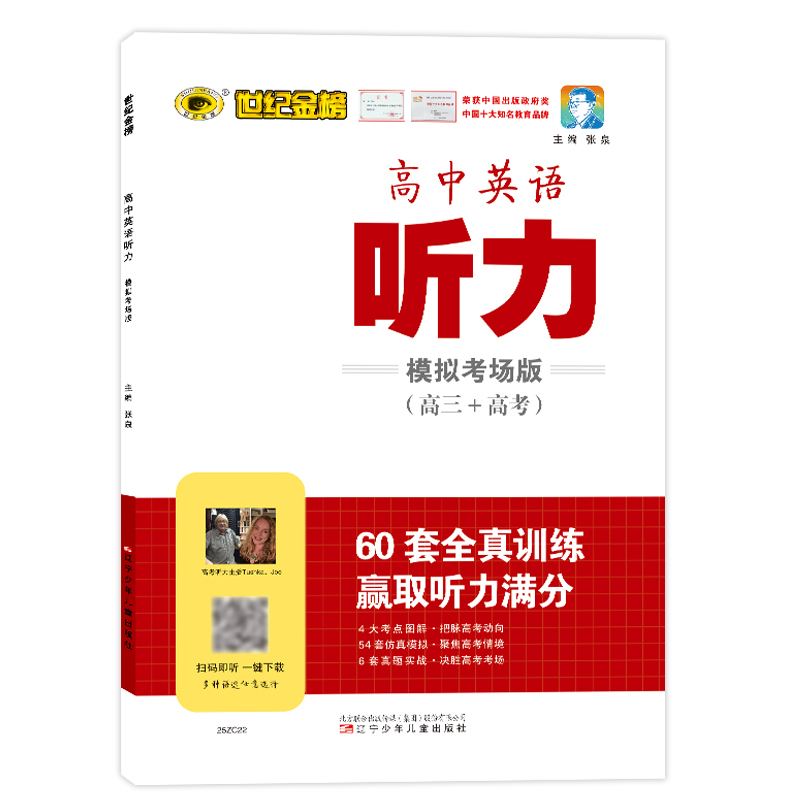 世纪金榜2025版高中英语听力高考版模拟考场版扫码听高考高三辅导高中英语听力专项学习考试-图3