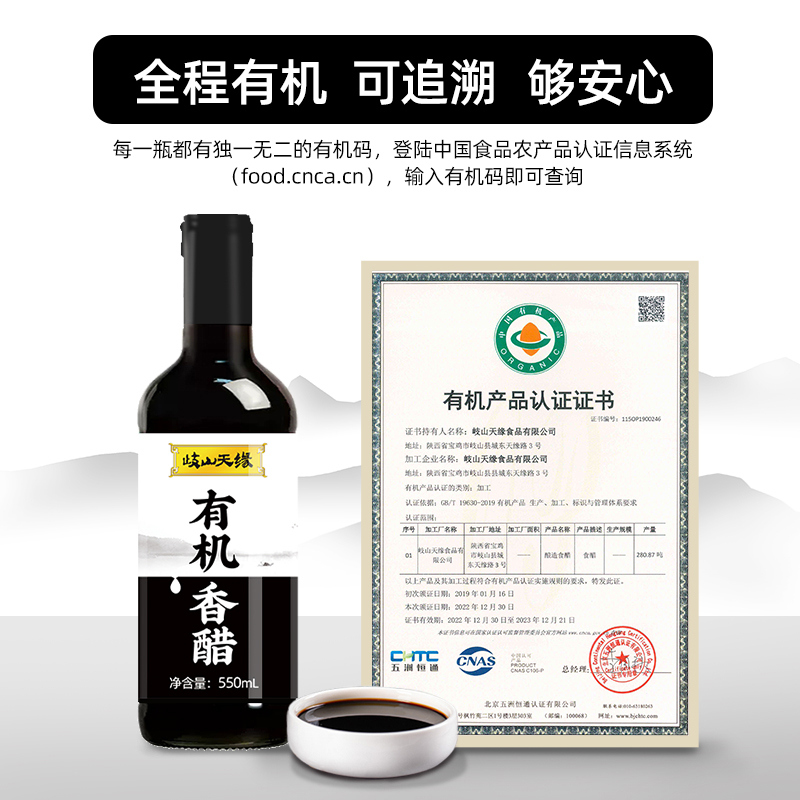 岐山天缘有机香醋550ml×2瓶有机认证家用零添加蘸料凉拌饺子醋-图1