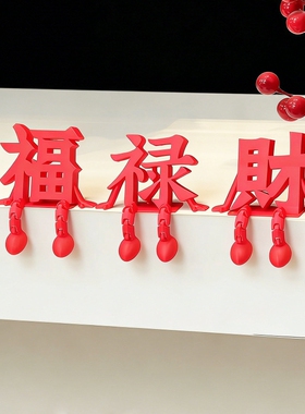 3D立体福字摆件新年装饰2026过马年玄关客厅挂件乔迁之喜氛围布置