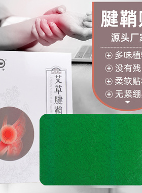 艾草腱鞘贴大拇指护腕鼓包关节