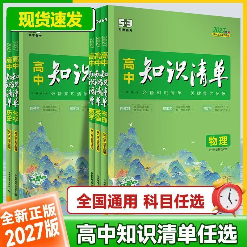 2027版53高中知识清单生物物理化学知识点大全政治历史地理语文数学英语高一高二三基础知识大全状元笔记教辅资料高考复习辅导书