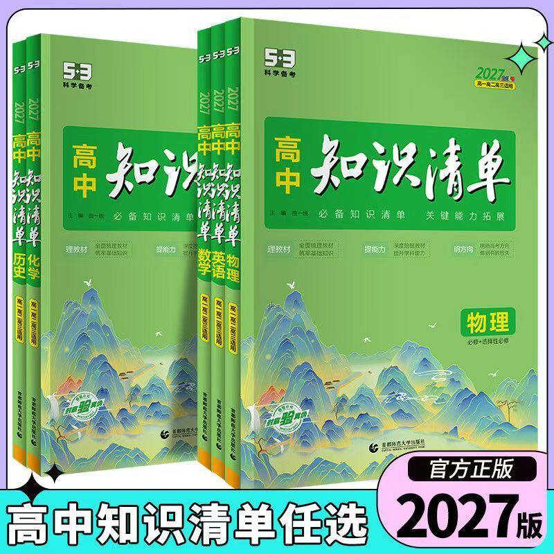 2027版53高中知识清单生物物理化学知识点大全政治历史地理语文数学英语高一高二三基础知识大全状元笔记教辅资料高考复习辅导书